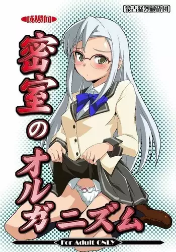 Misshitsu no Organism