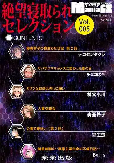 Cyberia ManiaEX Zetsubou Netorare Selection Vol. 005