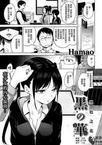 [渣渣漢化組][hamao] 黒の華 (COMIC 快楽天 BEAST 2014年3月号)