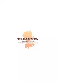 (C90) [CRAFT-GEAR (Yazawa Oke)] Mou Otona da mon! (THE IDOLM@STER CINDERELLA GIRLS) [Chinese] [残碑日月个人汉化]