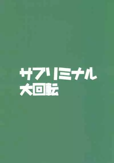 (C92) [Subliminal Daikaiten (Sabujiroko)] Chuuken Kiyohii to Issho! | 和忠犬清姬一起 (Fate/Grand Order) [Chinese] [靴下汉化组]