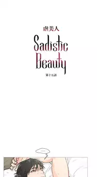 [The Jinshan] Sadistic Beauty Ch.1-18 [Chinese] [17汉化]