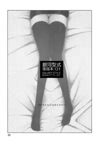 (C81) [GALAXY STYLE (Yoshida Inuhito)] GALAXY STYLE GRAFFITI 01 (THE IDOLM@STER CINDERELLA GIRLS)