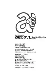 [Yokkora] Megabody Night - Watashi no Oniku o Meshiagare [Chinese]