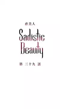 [The Jinshan] Sadistic Beauty Ch.1-43 [Chinese] [17汉化]