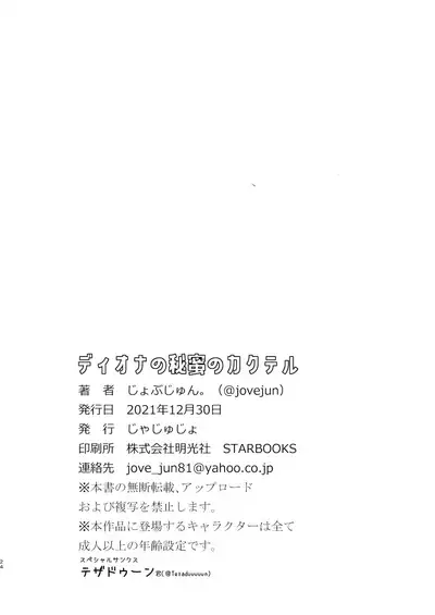 [Jajujo (Jovejun.)] Diona no Himitsu no Cocktail (Genshin Impact) [English] [Luna Flina] [Digital]