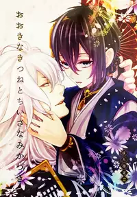(Hyattou Ryouran ~Kimi no Heart o Shirahadori~) [Yarou Tomo no Bansankai (Asato)] Ookina Kitsune to Chiisana Mikazuki | The Big Fox and Little Mikazuki (Touken Ranbu) [English]