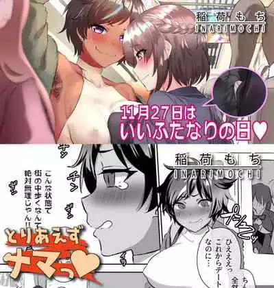 [Inari Mochi] 11 Tsuki 22-Nichi wa, ī Futanari no hi ♡ + Toriaezu Nama ~Tsu♡