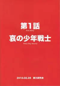 (Shota Scratch 11) [Datsuryoku Kenkyuukai (Kanbayashi Takaki)] Seigi no Mikata Vol.1 [English]