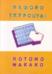 (C52) [Negoro Teppou Tai (Kotono Wakako)] Gokuaku Shitamichi α (Bakusou Kyoudai Let's and Go!!)