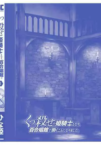 Kukkorose no Himekishi to nari, Yuri Shoukan de Hataraku koto ni Narimashita vol.3