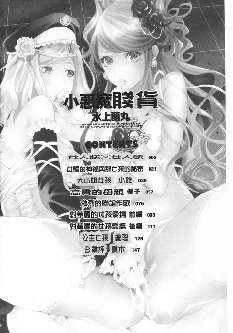 Koakuma Bitch | 小悪魔騷貨們