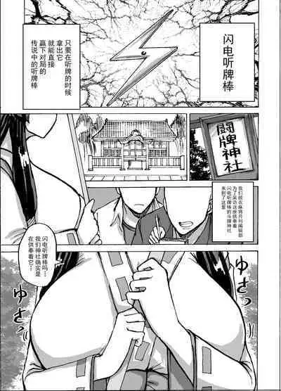 [Dokumushi Shokeitai (Kaneda Asao)] Etsuko-san wa Kono Datsui Mahjong Shoubu de Jibun no Shourai o Torimodosu -Kouhen- (Super Real Mahjong) [Chinese] [超勇汉化组] [Digital]