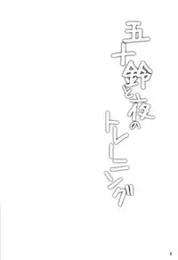 (C91) [Hoshizora Sutekki (Kisaragi Nana)] Isuzu to Yoru no Training (Kantai Collection -KanColle-)