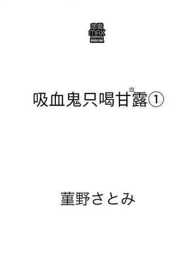 [霧吹弥生漢化组][菫野さとみ]吸血鬼只喝甘露