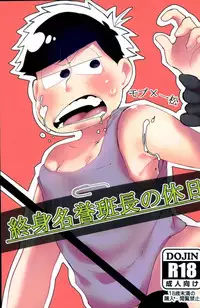 [培養土 (小路)] 終身名誉班長の休日 (おそ松さん)