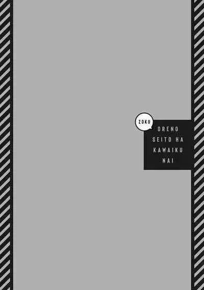 [Tonoka Mottasu] Zoku Ore no Seito wa Kawaikunai | 我的学生一点也不可爱 续篇 Ch. 1-3 + 番外 + 4-5[Chinese] [冒险者公会] [Digital]