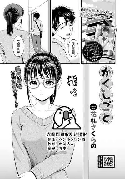 [Hanafuda Sakurano] Kaku shigoto (COMIC BAVEL 2022-08) [Chinese] [大鸟可不敢乱转汉化] [Digital]