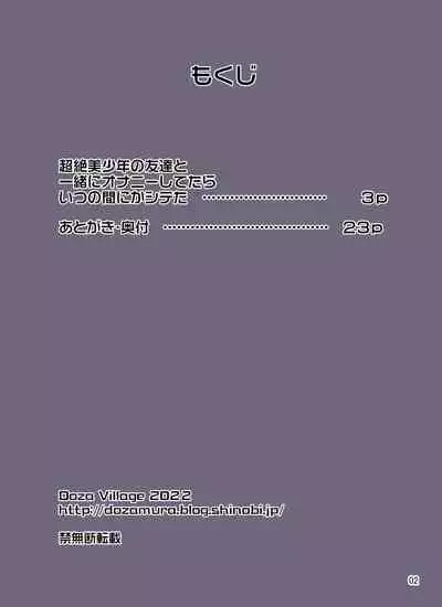 [DOZA Village (Dozamura)] Chouzetsu Bishounen no Tomodachi to Issho ni Onanie Shitetara Itsunomanika Shiteta