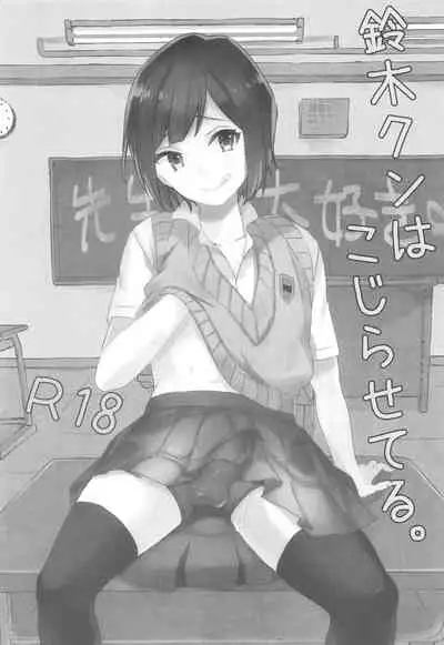 Suzuki-kun wa Kojiraseteru.