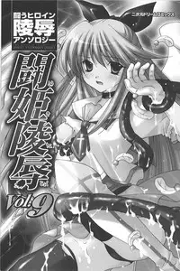 [Anthology] Tatakau Heroine Ryoujoku Anthology Toukiryoujoku 9