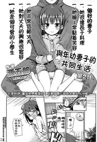 [Gengorou] Osanazuma to Issho | 與年幼妻子的共同生活 Ch. 2 (COMIC LO 2015-02) [Chinese] [落莲汉化组]