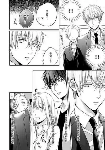 [Shichigatsu Motomi] Sonna Kao shite, Sasotteru? ~Dekiai Shachou to Migawari Omiaikekkon!?~ 1-11| 這種表情，在誘惑我嗎？~溺愛社長和替身相親結婚！？ [Chinese] [拾荒者汉化组]