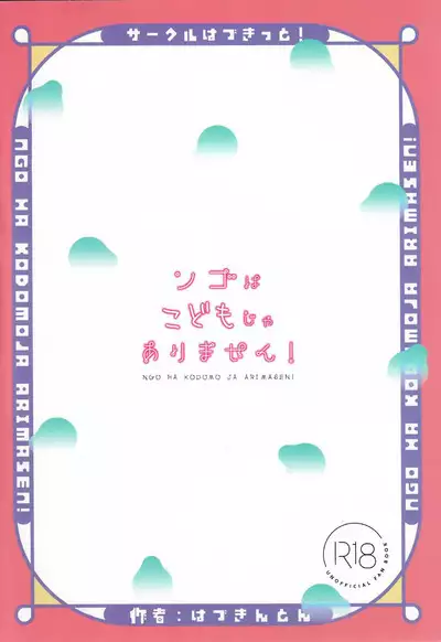 Ngo wa Kodomo ja Arimasen! | 珊瑚不是小孩子!