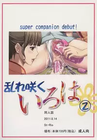 [St.Rio (Kitty)] Midaresaku Iroha 2 super companion debut! (Hanasaku Iroha)