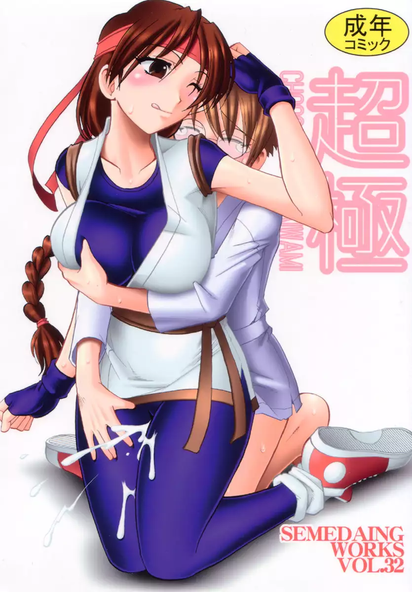 Semedain G Works 32 - Chooooooo~Kiwami