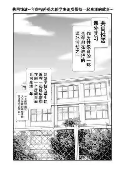 [Ishi Kenpi (Issi-13)] Kyoudou Seikatsu. ~Toshi no Hanareta Seito-tachi ga Pair o Kunde Issho ni Kurasu Hanashi~ | 共同性活~年龄相差很大的学生组成搭档一起生活的故事~ [Chinese] [我一个人汉化]