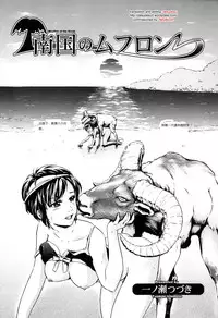 [Ichinose Tsuzuki] Nangoku no Mouflon | Mouflon of the South (Kemono For Essential 7) [Chinese]