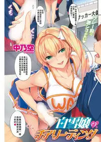 [Nakano Sora] Shirayukijou no Cheerleading (COMIC Shitsurakuten 2018-08 [Digital]) [Chinese] [當你聽到這首爵士的時候，就代表是我的漢化來了]