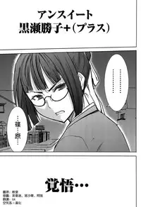 (C89) [Namakemono Kishidan (Tanaka Aji)] Unsweet Kurose Katsuko Plus Kakugo... [Chinese] [空気系☆漢化]