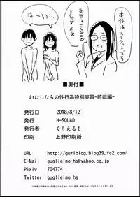 (C94) [H-SQUAD (Guglielmo)] Watashi-tachi no Seikoui Tokubetsu Jisshuu -Zengi Hen- [English] [Tempered Translations]