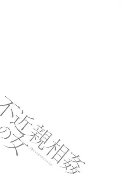 Fukinshin Soukan no Onna | Non Incest Woman Ch. 1-6