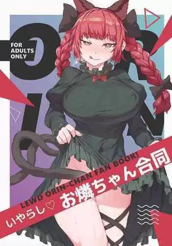 Iyarashi Orin-chan Goudou