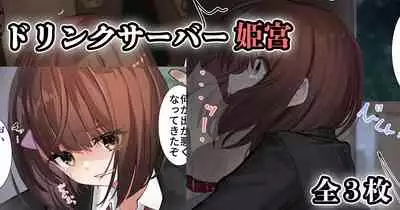 [せれいてる] ドリンクサーバー姫宮