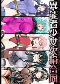 (COMIC1☆13) [Ijou Nouryoku Kenkyuukaihatsu Kikou (Various)] Inousha Shoujo Kesson Goudou + Kaijou Gentei Omakebon [Chinese] [贝尔西行寺×萝莉援助汉化组]