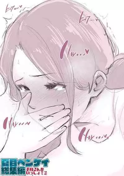 Natsume Ben Kei sōshūhen okāsan ga issho! 2