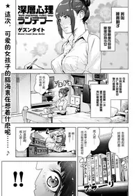 [Gesundheit] Shinsou Shinri Rendezvous (comic KURiBERON 2016-11 Vol. 49) [Chinese] [沒有漢化] [Digital]