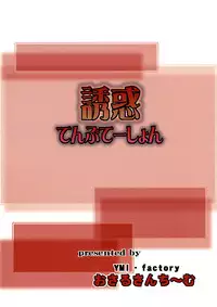 (C82) [YMI・factory Osaru san Team (Yamai)] Yuuwaku Temptation (Sword Art Online)