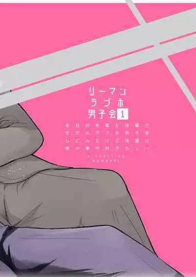 Ryman LoveHo Danshikai | 上班族爱情旅馆男子会 1 + Eros媚药篇 + 2.1