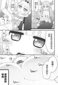 (Puniket 35) [Sumi Kara Sumi Made (Gabyonuno)] Kanna-san ni Miserarenai Hon (Kobayashi-san-chi no Maid Dragon) [Chinese] [Lolipoi汉化组]