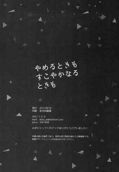 Yameru Toki mo Sukoyaka Naru Toki mo