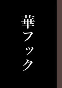 [Hana Hook] Zenin Shikkaku - Hahaoya no Mesubuta Sex Choukyou Kiroku [Chinese] [含着个人汉化]