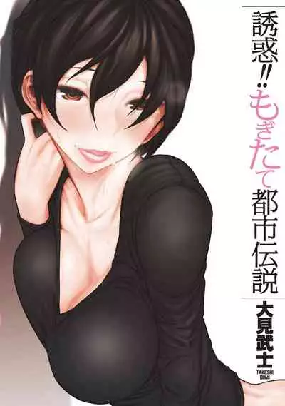 [Ohmi Takeshi] Yuuwaku!! Mogitate Toshi Densetsu [Digital]