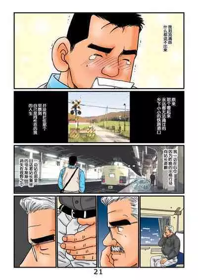 [atelier MUSTACHE (Sugajima Satoru)] "Tetsudou-in no Roman" Dainikai Ekichou-san to no Yoru | 「铁道员的浪漫」第二回 与站长在一起的夜 [Chinese] [马栏山汉化组]