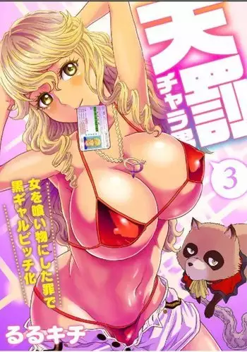 Divine Punishment Man ~Transformed Into A Tanned Gal Bitch~ 3