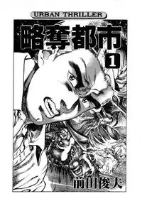 [Maeda Toshio] Ryakudatsu Toshi 1